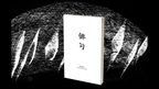Haiku Book Test 2.0 by Vincent Hedan - Trick by Murphy's Magic Supplies, Inc.