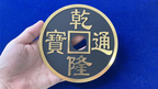 CHINESE COIN BLACK SUPER JUMBO by N2G - Trick by Murphy's Magic Supplies, Inc.